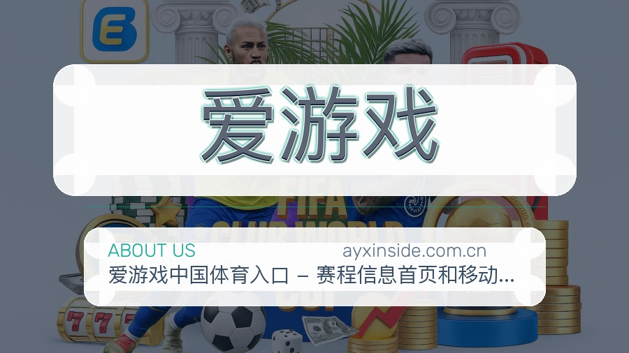 爱游戏球迷内容服务介绍